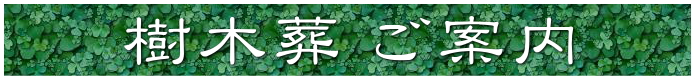 樹木葬 ご案内